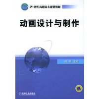 21世纪高职高专规划教材——动画设计与制作