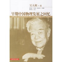 早期中国物理发展之回忆