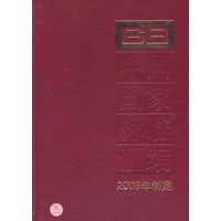 中国国家标准汇编：2003年制定