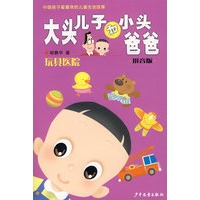 大头儿子和小头爸爸拼音版 玩具医院