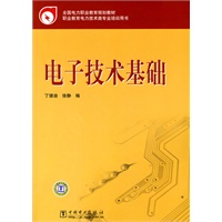 全国电力职业教育规划教材 电子技术基础