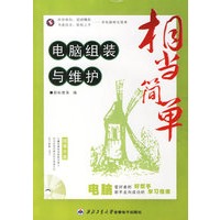 相当简单：电脑组装与维护（1CD+手册）
