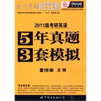 2011版考研英语5年真题3套模拟——聚焦考研