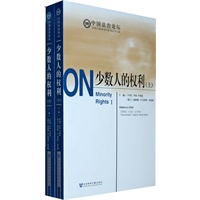 少数人的权利（上下册）
