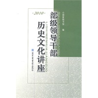 部级领导干部历史文化讲座·2010