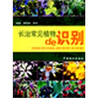 长治常见植物的识别