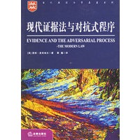 现代证据与对抗式程序——当代英国法学名著系列