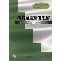 电磁兼容标准汇编