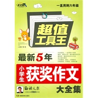 Z0868超值工具王《作文桥-最新五年小学生获奖作文大全集》36/件
