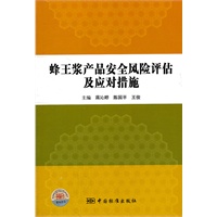 蜂王浆产品安全风险评估及应对措施