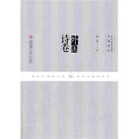 外国诗卷