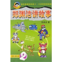 郑渊洁讲故事2
