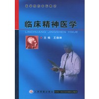 临床精神医学/医学院校本科教材