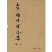 王泽鉴法学全集(第一卷)