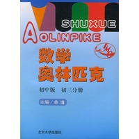 数学奥林苑克：初中版·初三分册