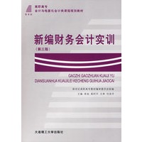 新编财务会计实训（第三版）