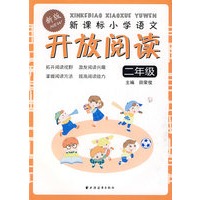 新课标小学语文开放阅读：二年级