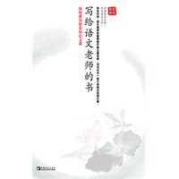 写给语文老师的书——如何教出精彩的语文课