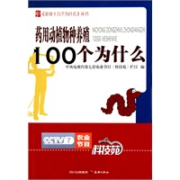 农业十万个为什么--药用动植物养殖
