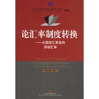 论汇率制度转换：从固定汇率走向浮动汇率——中国社会科学院金融研究所·博库