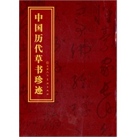 中国历代草书珍迹