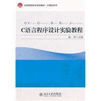 C语言程序设计实验教程