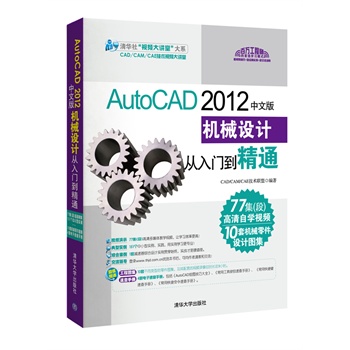   《AutoCAD 2012中文版机械设计从入门到精通（配光盘）（清华社“视频大讲堂”大系CAD/CAM/CAE技术视频大讲堂）》CAD/CAM/CAE技术联盟　编著TXT,PDF迅雷下载