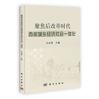 聚焦后改革时代西部城乡经济社会一体化