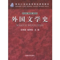 外国文学史——面向21世纪高等院校课程教材