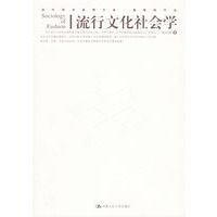 流行文化社会学——当代学术思想文库·高宣扬作品