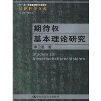 期待权基本理论研究