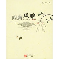 附庸风雅:第三只眼看《诗经》