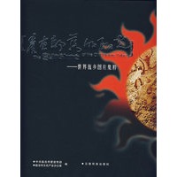 崖画部落的阳光:世界佤乡图片集粹