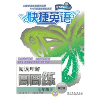 快捷英语周周练 阅读理解 七年级上 第2版