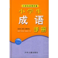 小学生成语手册