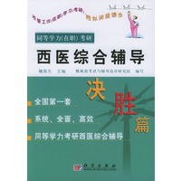 西医综合辅导　决胜篇