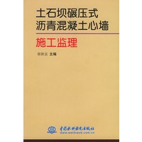 土石坝碾压式沥青混凝土心墙施工监理