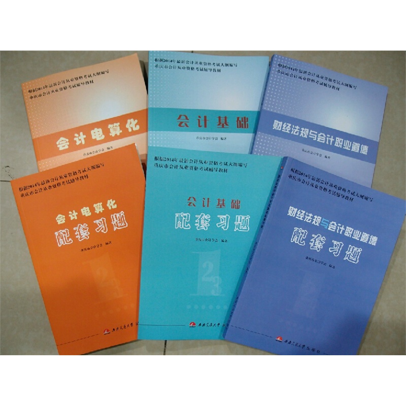 【包邮  重庆会计之家 指定教材2014-2015 重庆
