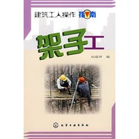 建筑工人操作指南--架子工