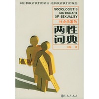 社会学家的两性词典