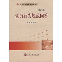党员行为规范问答