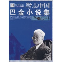 巴金小说集