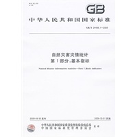 自然灾害灾情统计 第1部分：基本指标GB/T24438.1-2009