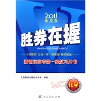 化学 2011年通用版 新课标高考第一轮复习 胜券在握——2010年5月印刷