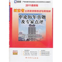 （2011最新版）河南省公务员录用考试专用教材—申论历年真题及专家点评