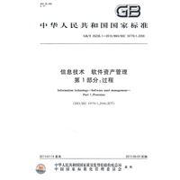 信息技术 软件资产管理 第1部分：过程 GB/T 26236.1-2010