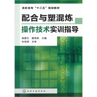 配合与塑混炼操作技术实训指导(翁国文)