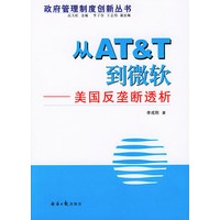 从AT&T到微软——美国反垄断透析