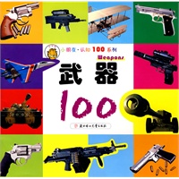 小朋友认知100系列：武器100