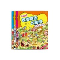 手绘版视觉情景大挑战（第一辑）儿童不良情绪缓解读物，手绘插图，赠送精美贴纸，104个精彩大幅画面,1296个秘密等着你来发现!